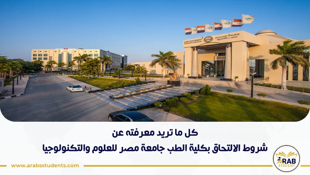 شروط الالتحاق بكلية الطب جامعة مصر للعلوم والتكنولوجيا