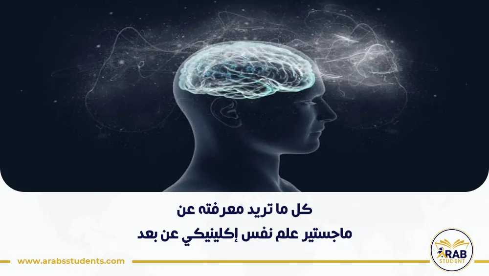ماجستير علم نفس إكلينيكي عن بعد