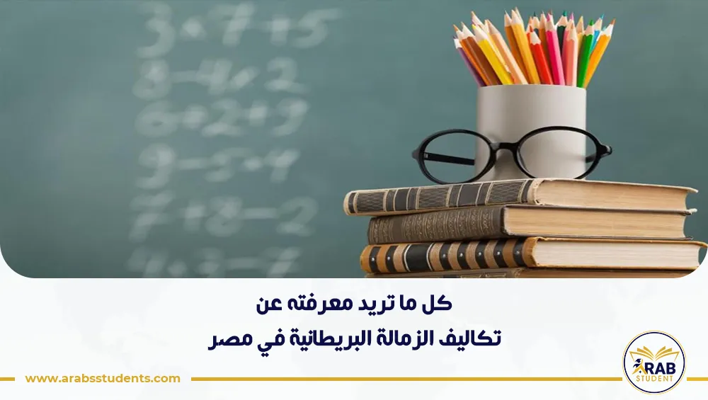 تكاليف الزمالة البريطانية في مصر