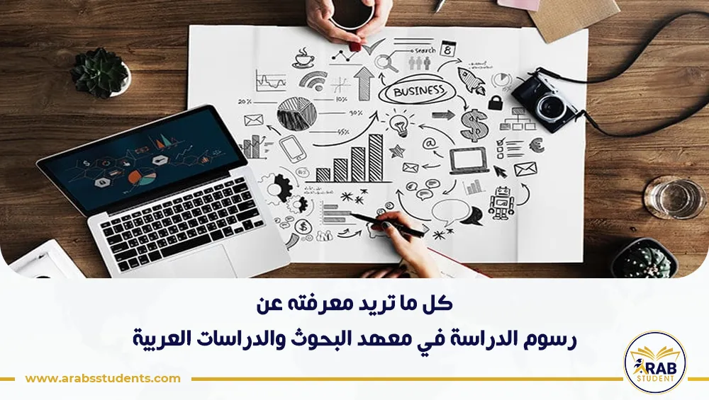 رسوم الدراسة في معهد البحوث والدراسات العربية