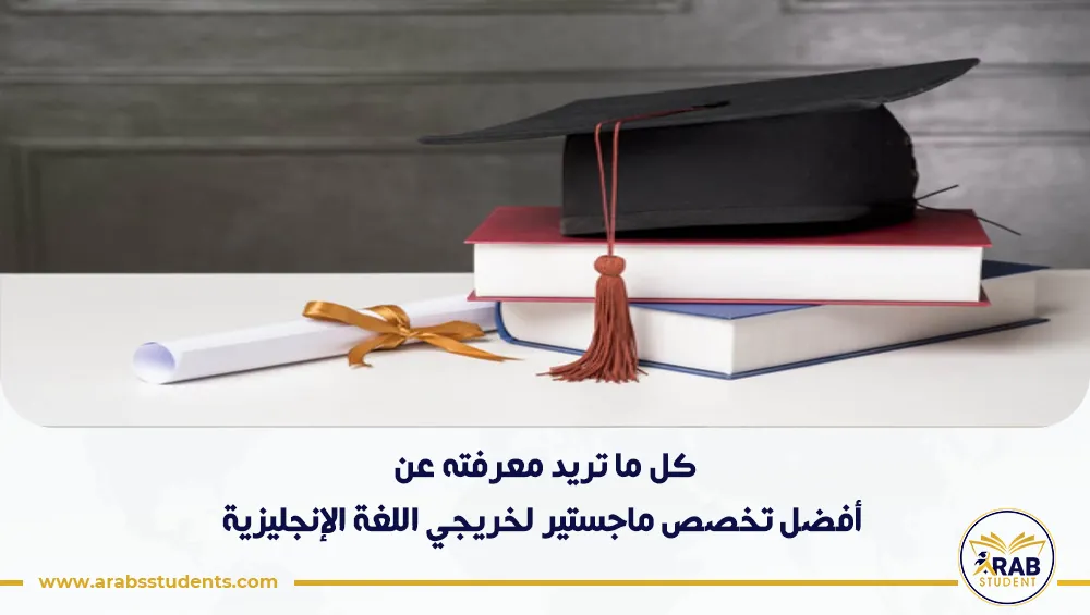 أفضل تخصص ماجستير لخريجي اللغة الإنجليزية