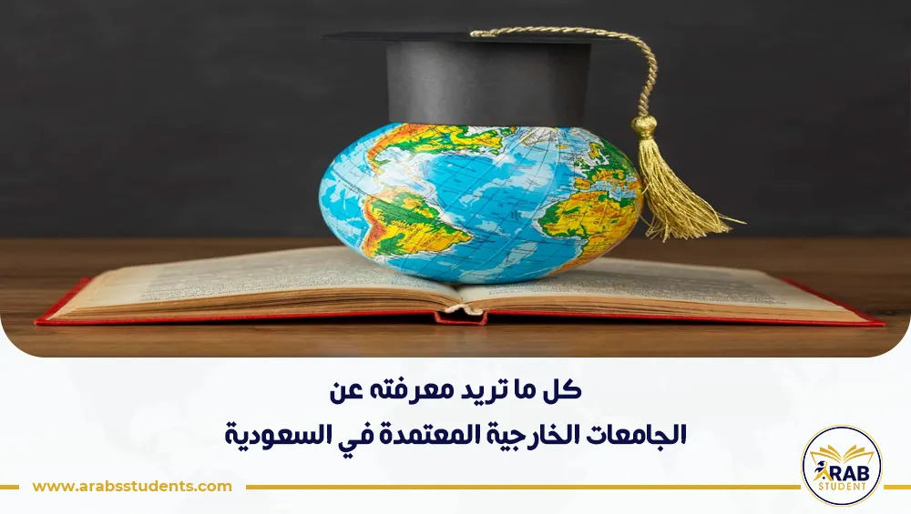 الجامعات الخارجية المعتمدة في السعودية