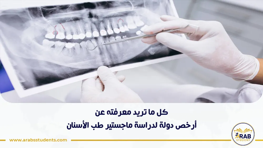 أرخص دولة لدراسة ماجستير طب الأسنان