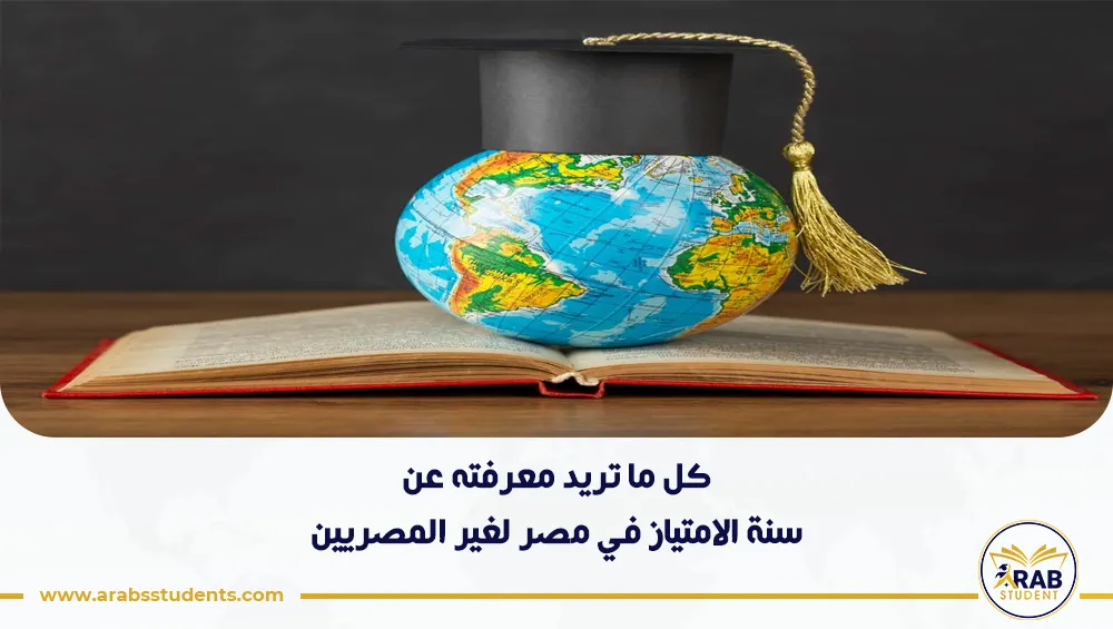 سنة الامتياز في مصر لغير المصريين