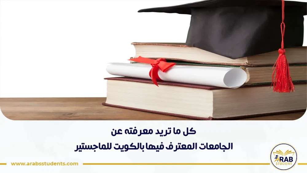 الجامعات المعترف فيها بالكويت للماجستير