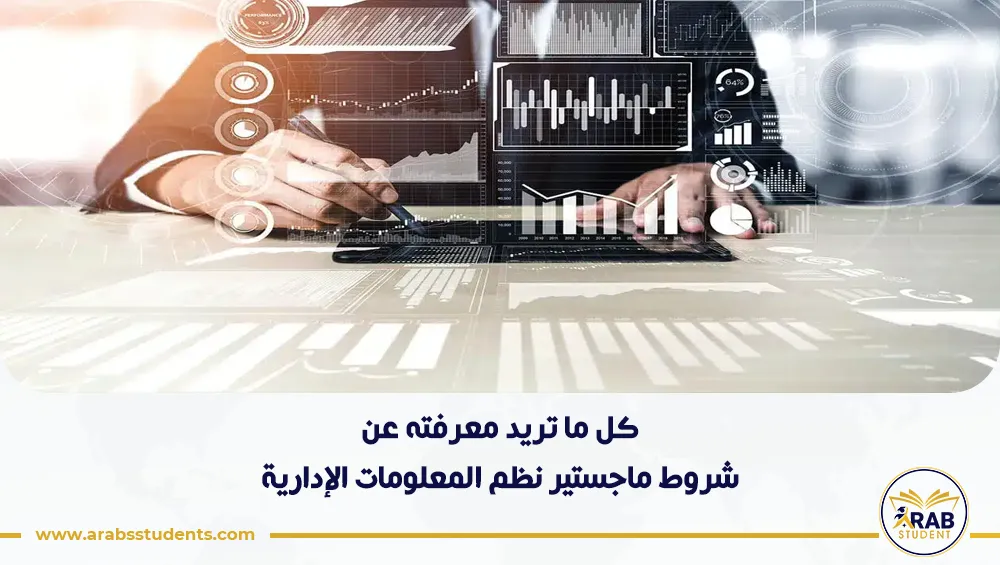 شروط ماجستير نظم المعلومات الإدارية