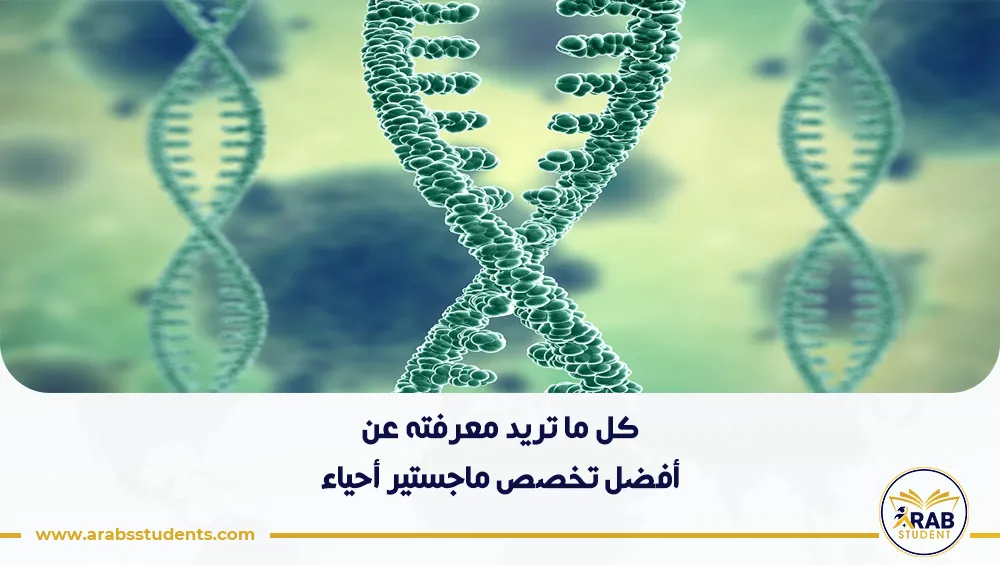 أفضل تخصص ماجستير أحياء