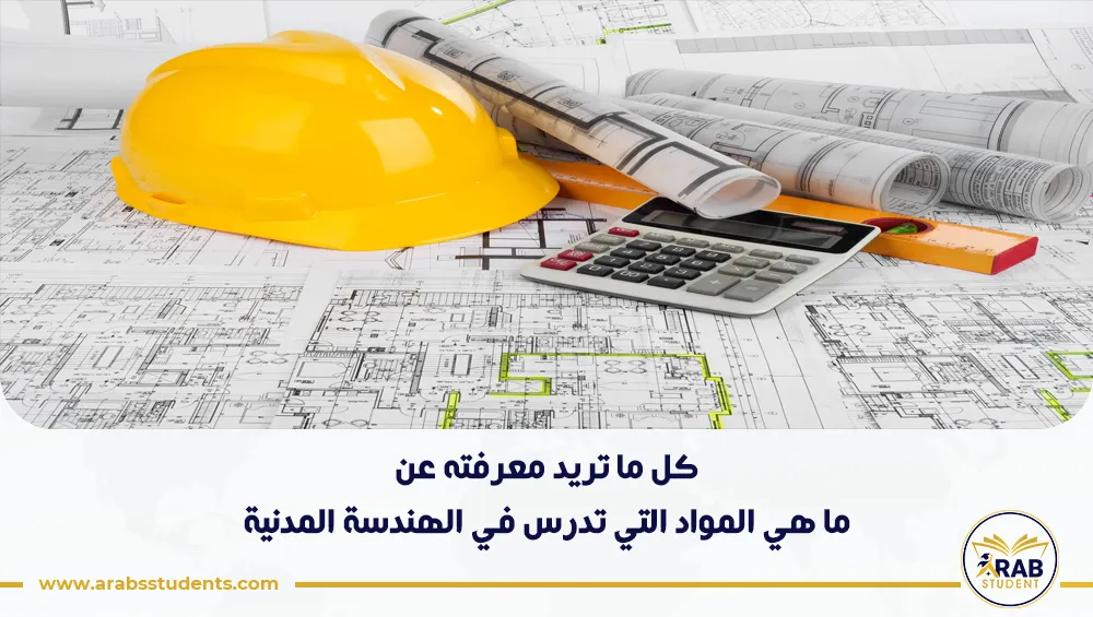 ما هي المواد التي تدرس في الهندسة المدنية