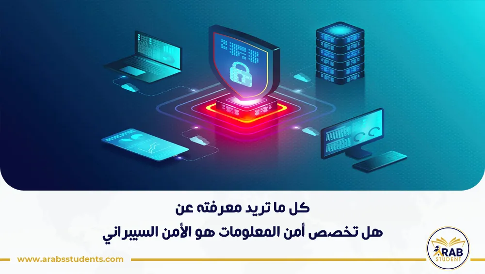 هل تخصص أمن المعلومات هو الأمن السيبراني