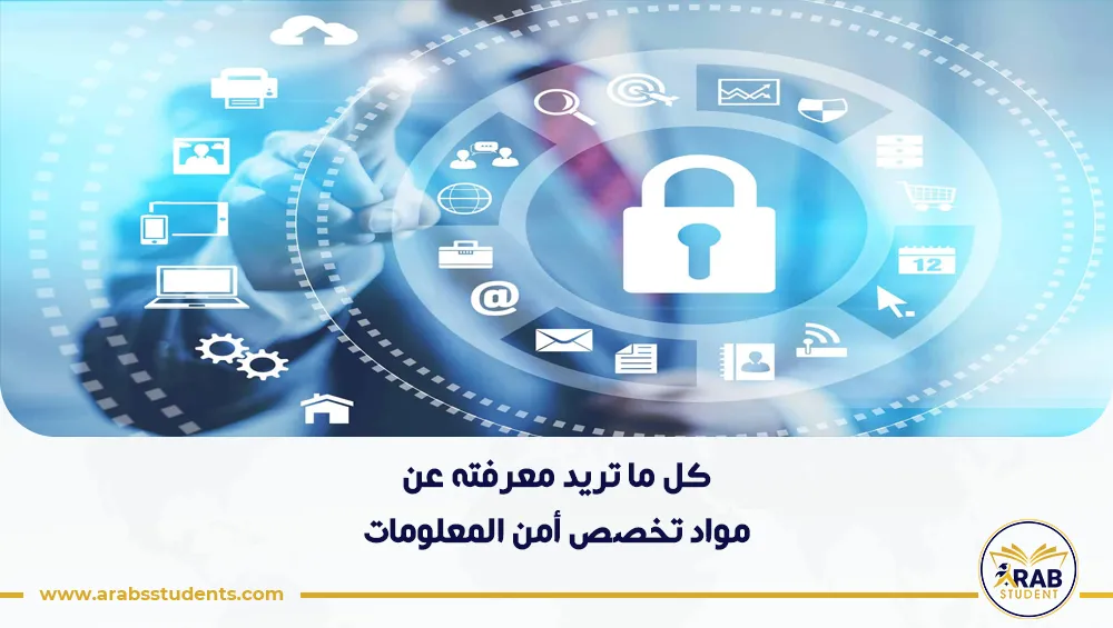 مواد تخصص أمن المعلومات