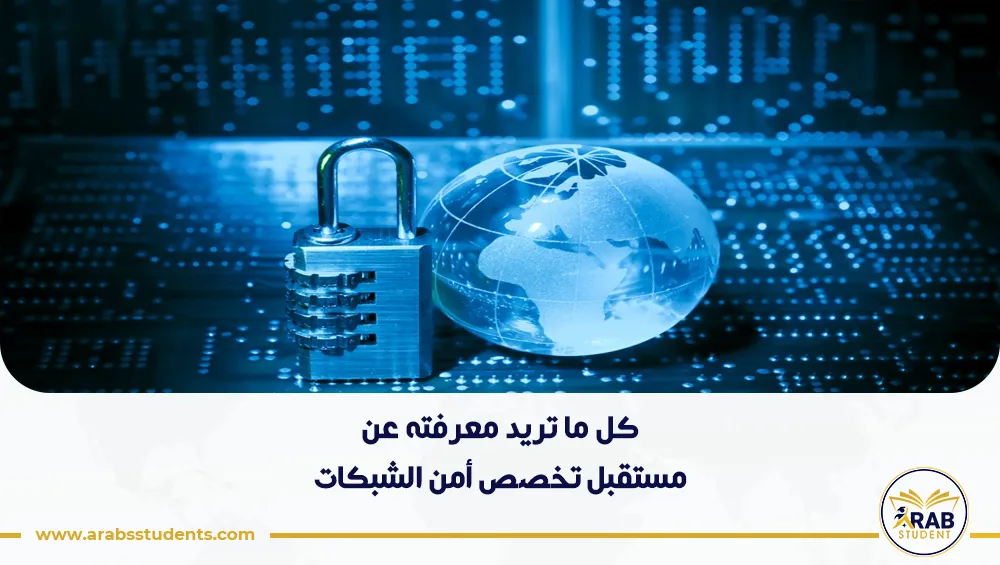 مستقبل تخصص أمن الشبكات
