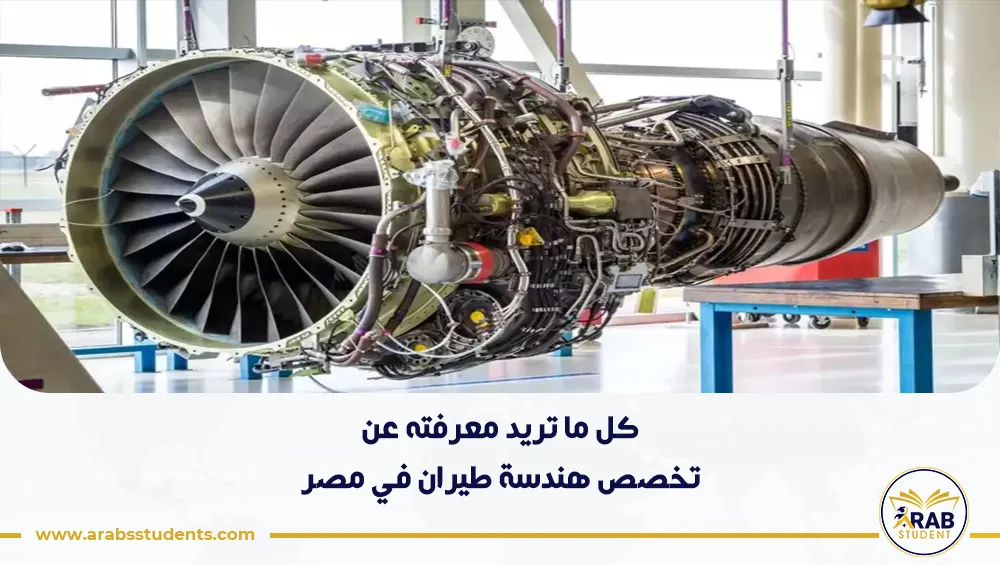 تخصص هندسة طيران في مصر