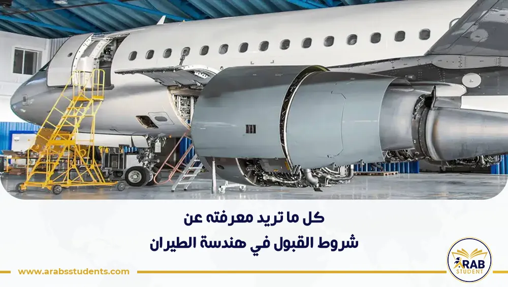 شروط القبول في هندسة الطيران