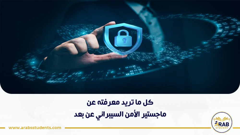 ماجستير الأمن السيبراني عن بعد