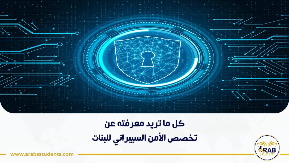 تخصص الأمن السيبراني للبنات