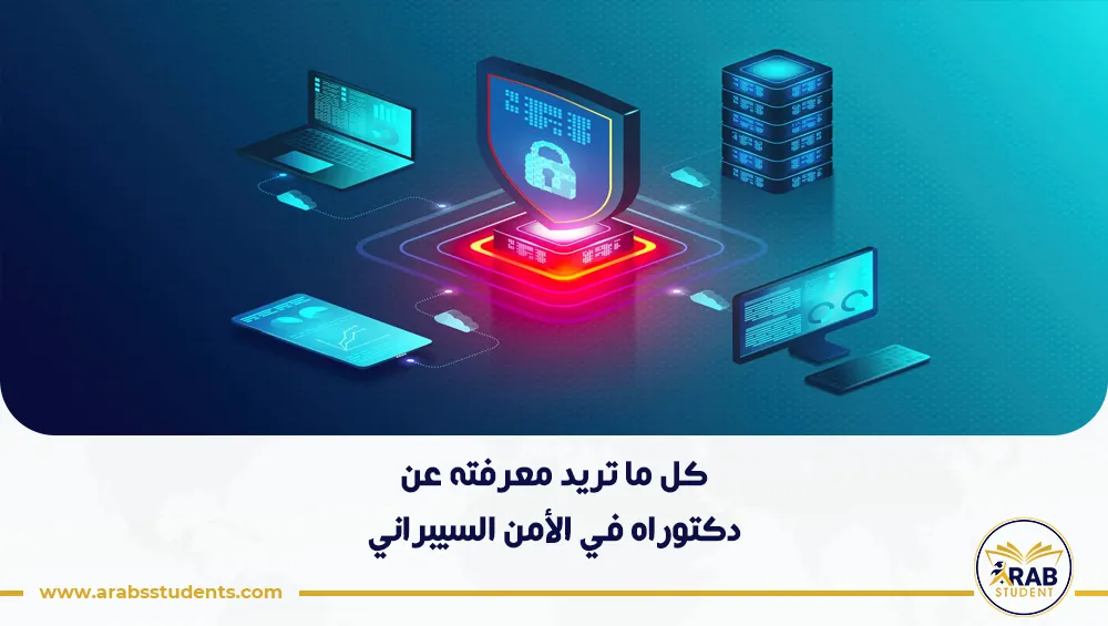 دكتوراه في الأمن السيبراني