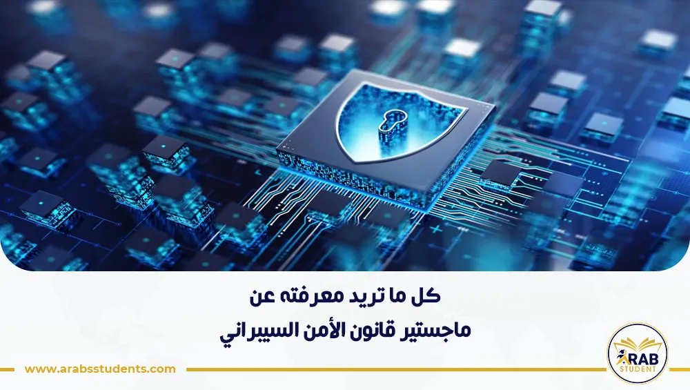 ماجستير قانون الأمن السيبراني