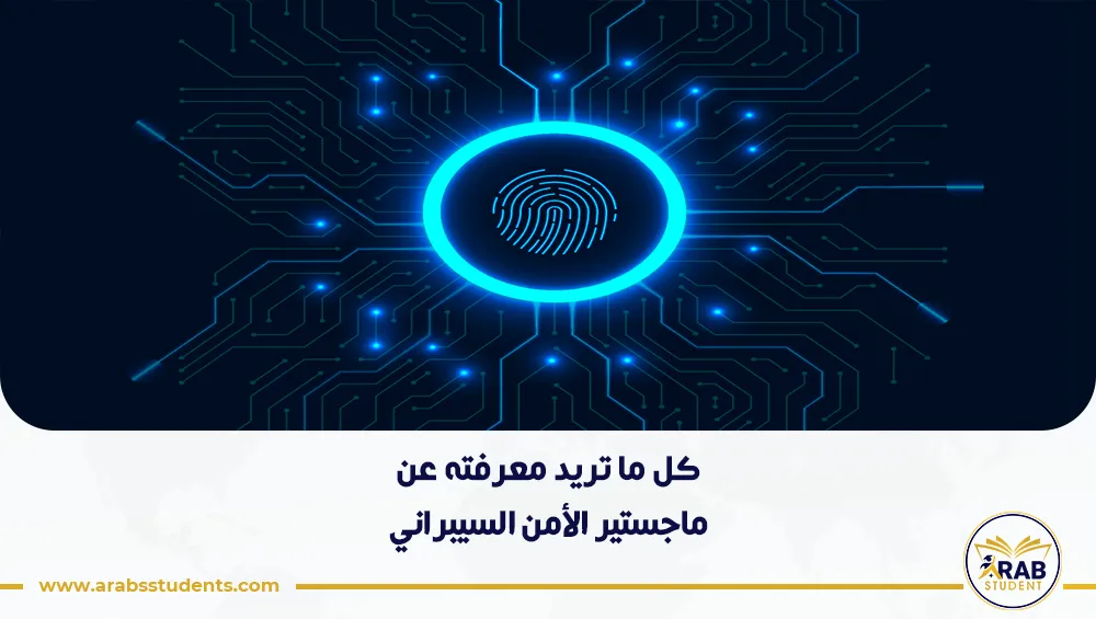 ماجستير الأمن السيبراني