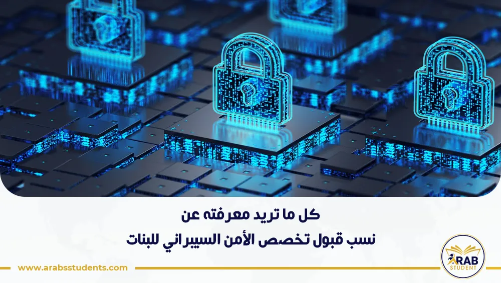 نسب قبول تخصص الأمن السيبراني للبنات