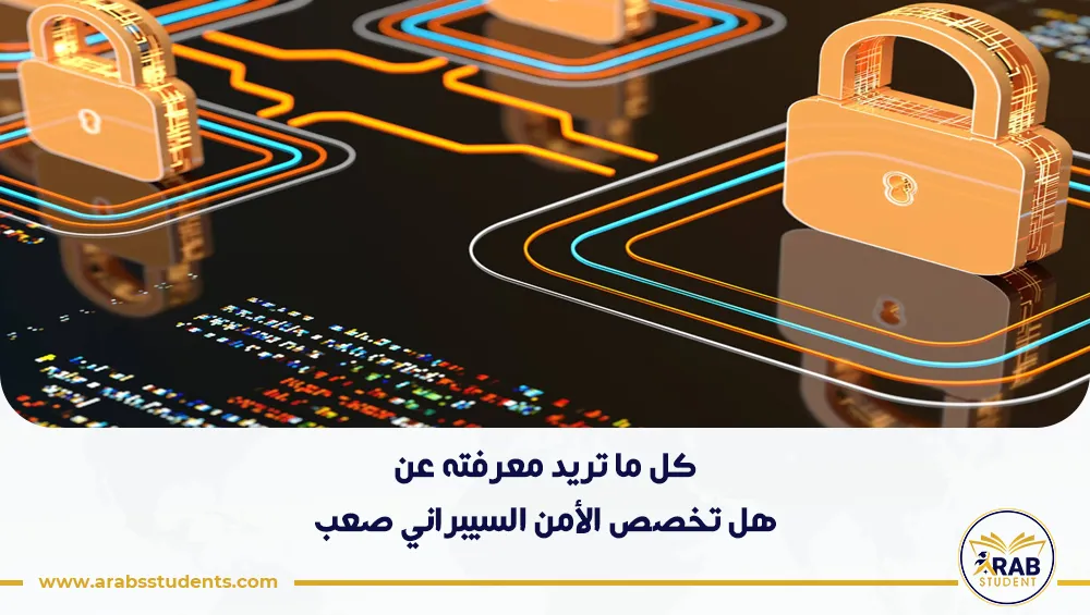 هل تخصص الأمن السيبراني صعب