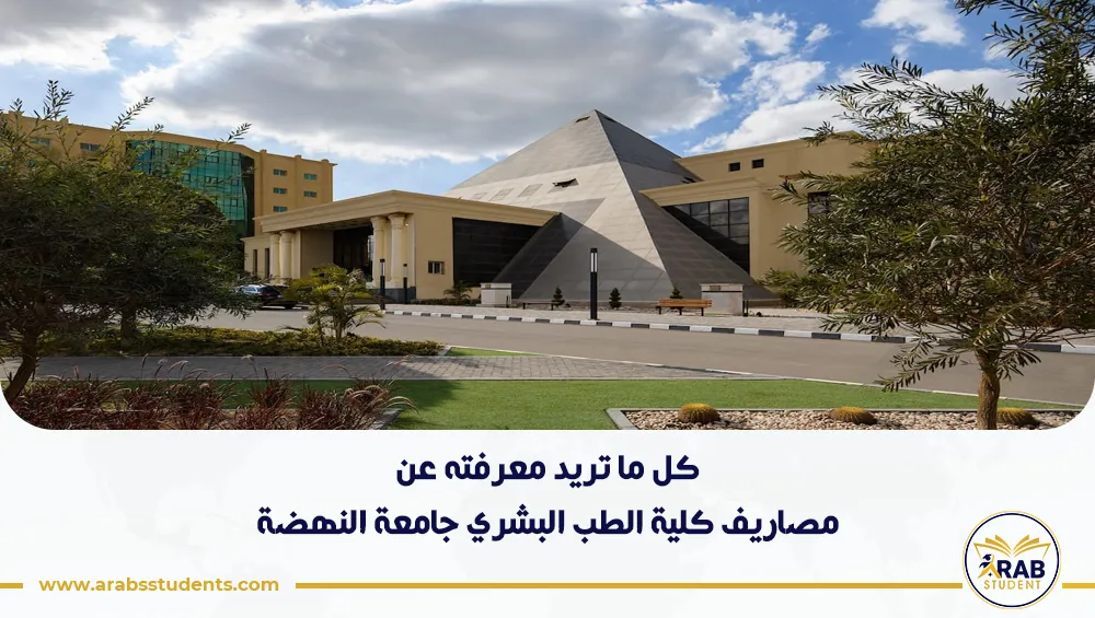 مصاريف كلية الطب البشري جامعة النهضة