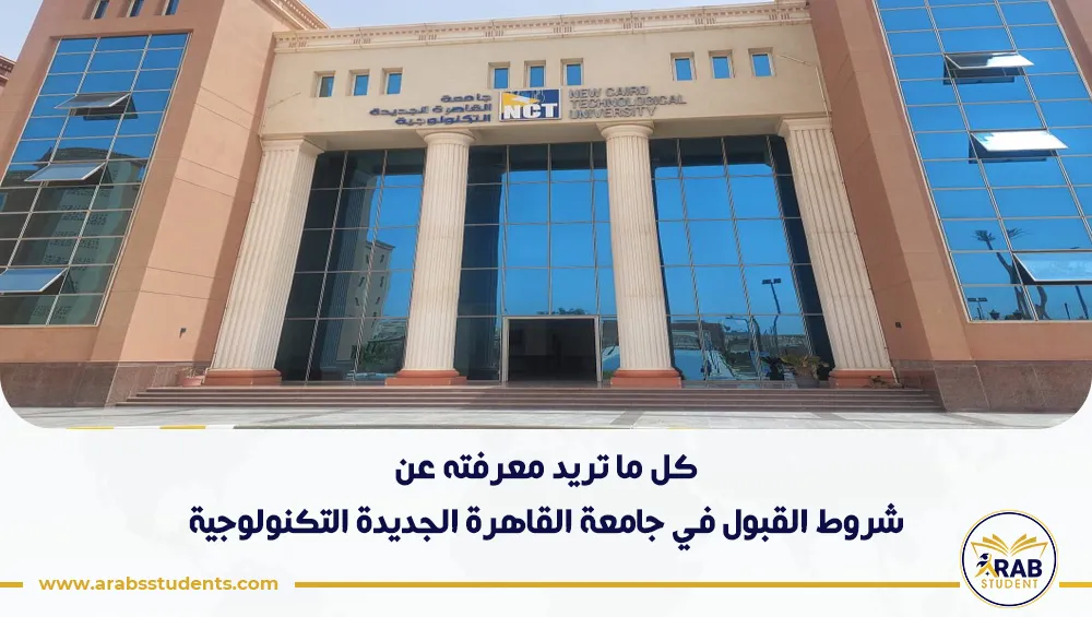 شروط القبول في جامعة القاهرة الجديدة التكنولوجية