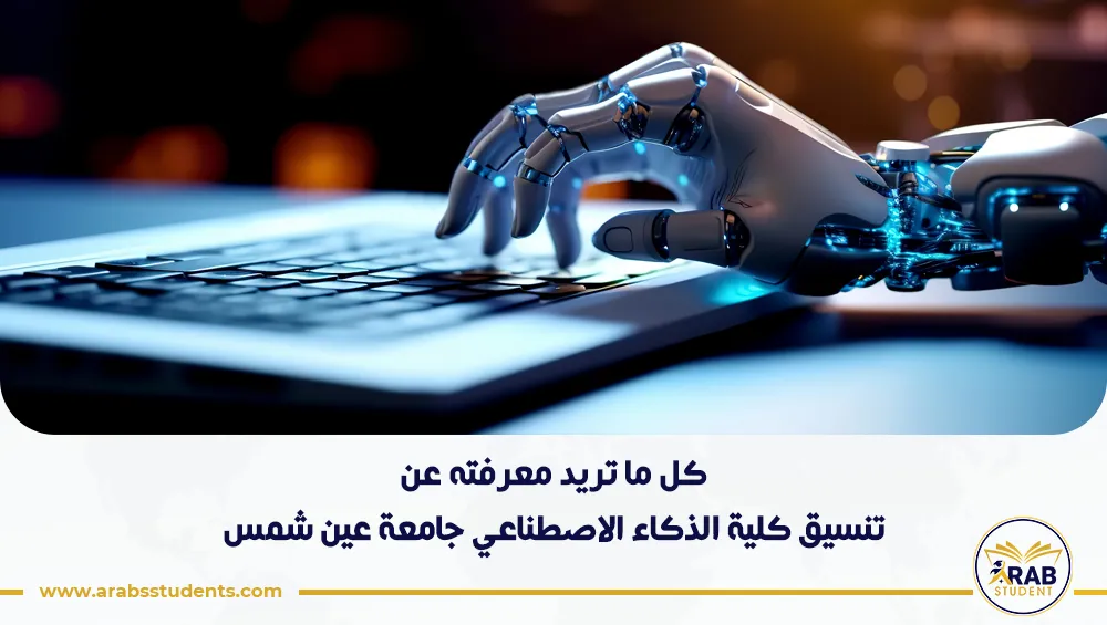 تنسيق كلية الذكاء الاصطناعي جامعة عين شمس
