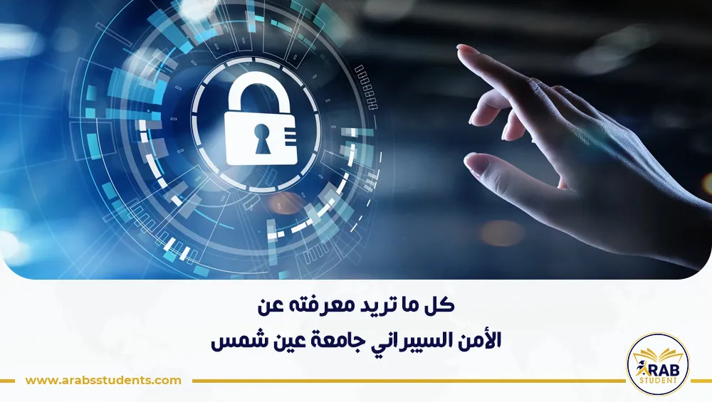 الأمن السيبراني جامعة عين شمس