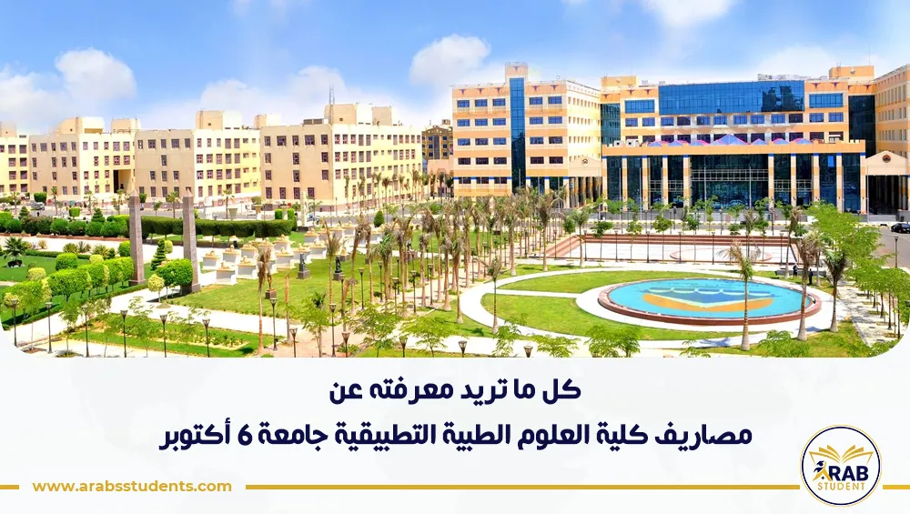 مصاريف كلية العلوم الطبية التطبيقية جامعة 6 أكتوبر