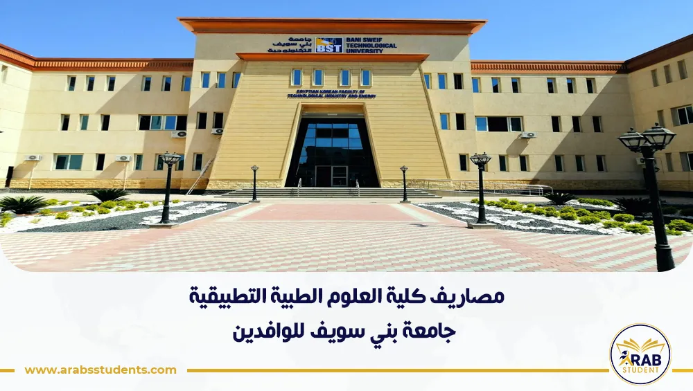 مصاريف كلية العلوم الطبية التطبيقية جامعة بني سويف للوافدين