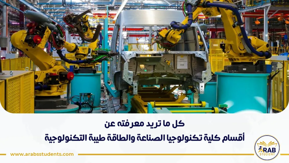 أقسام كلية تكنولوجيا الصناعة والطاقة طيبة التكنولوجية