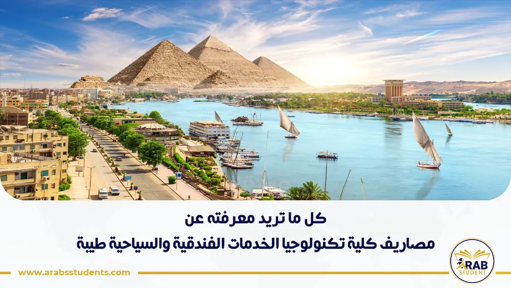 مصاريف كلية تكنولوجيا الخدمات الفندقية والسياحية طيبة