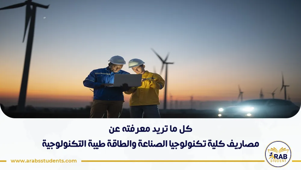 مصاريف كلية تكنولوجيا الصناعة والطاقة طيبة التكنولوجية
