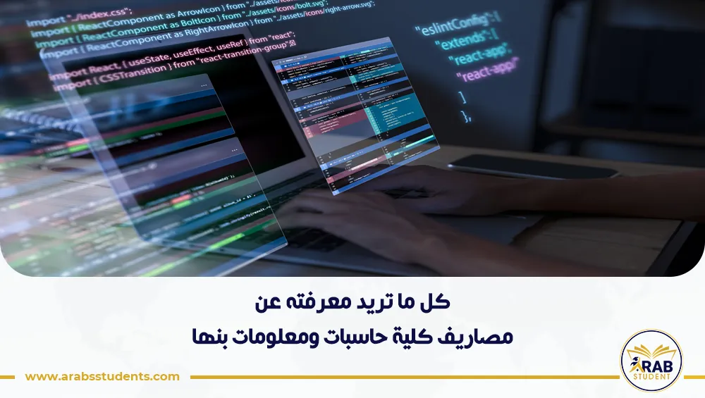 مصاريف كلية حاسبات ومعلومات بنها