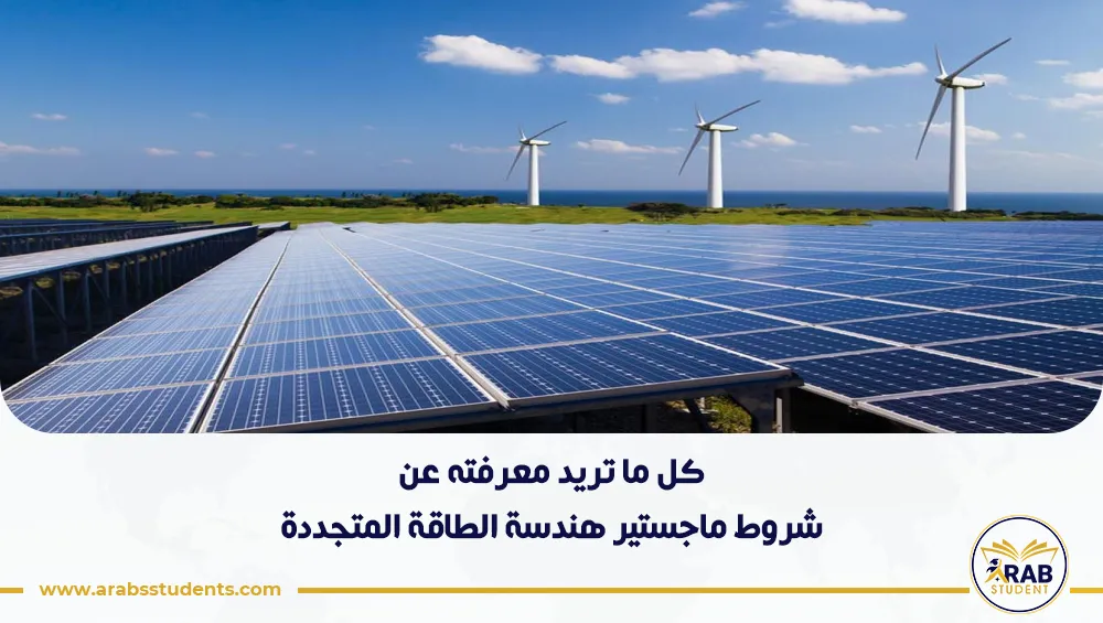 شروط ماجستير هندسة الطاقة المتجددة