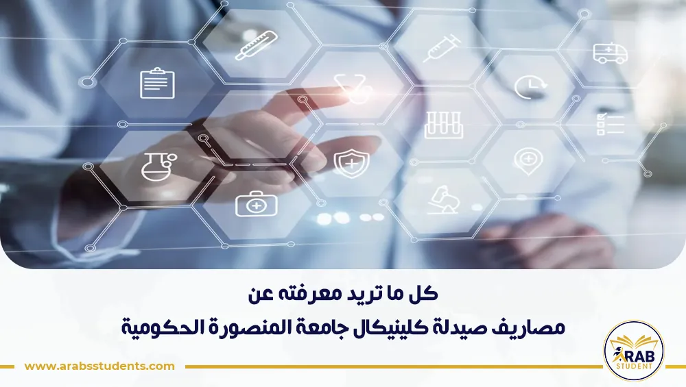 مصاريف صيدلة كلينيكال جامعة المنصورة الحكومية