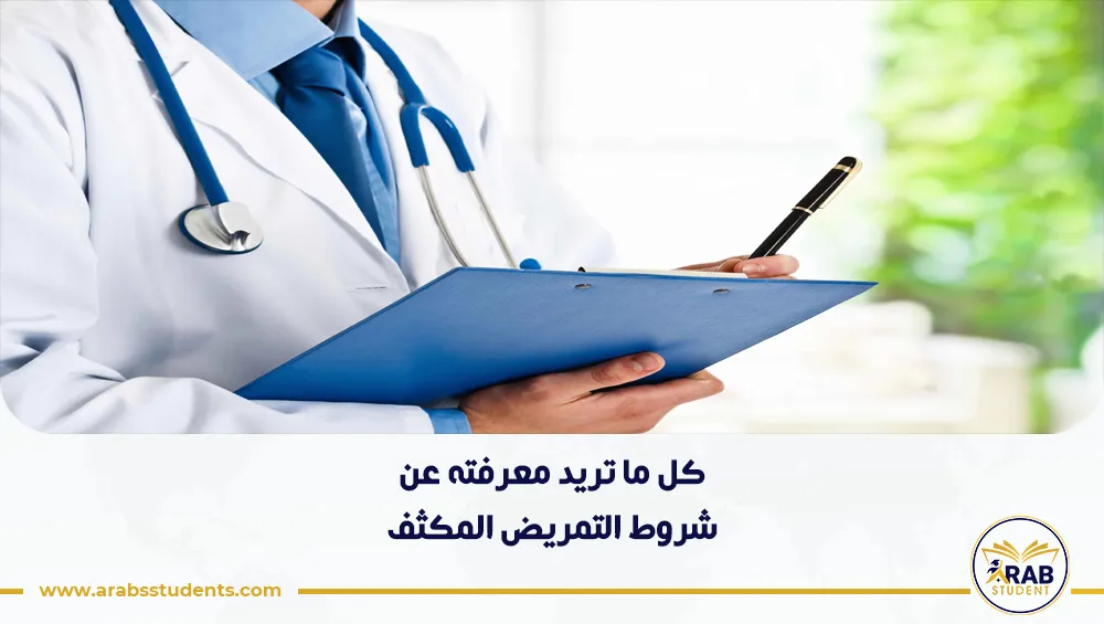 شروط التمريض المكثف