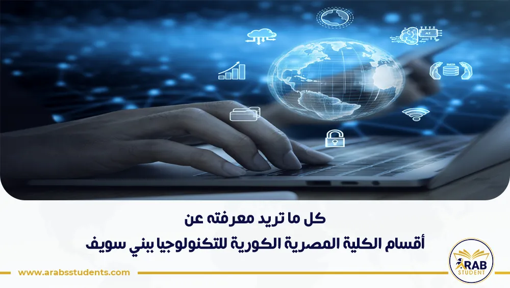 أقسام الكلية المصرية الكورية للتكنولوجيا ببني سويف
