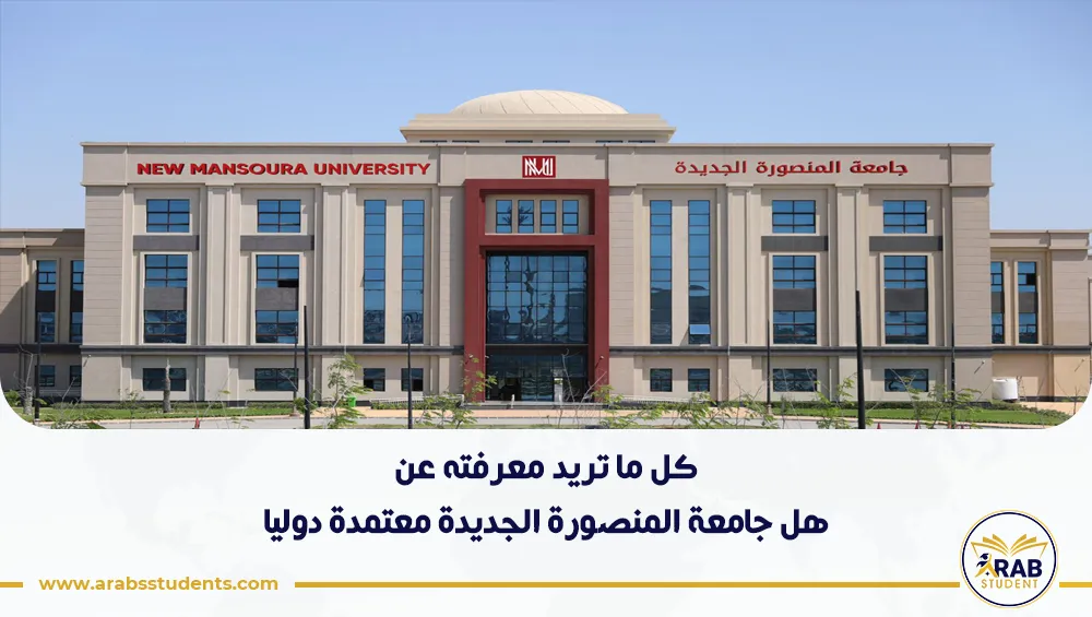 هل جامعة المنصورة الجديدة معتمدة دوليا