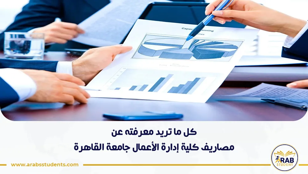 مصاريف كلية إدارة الأعمال جامعة القاهرة