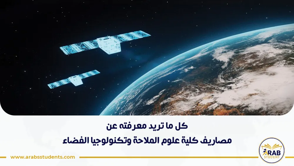 مصاريف كلية علوم الملاحة وتكنولوجيا الفضاء