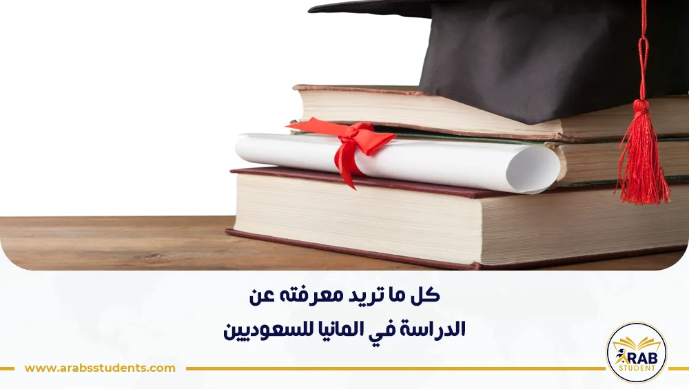 الدراسة في المانيا للسعوديين