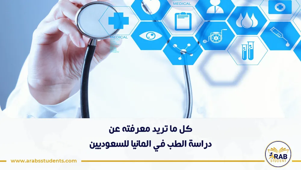 دراسة الطب في المانيا للسعوديين