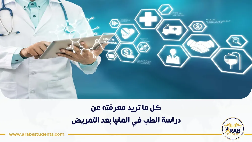 دراسة الطب في المانيا بعد التمريض