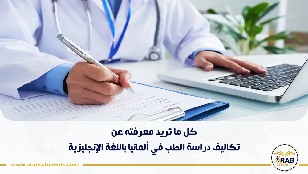 تكاليف دراسة الطب في ألمانيا باللغة الإنجليزية