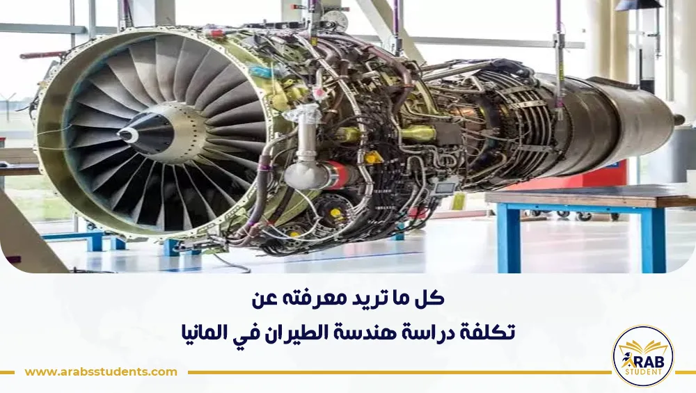 تكلفة دراسة هندسة الطيران في المانيا