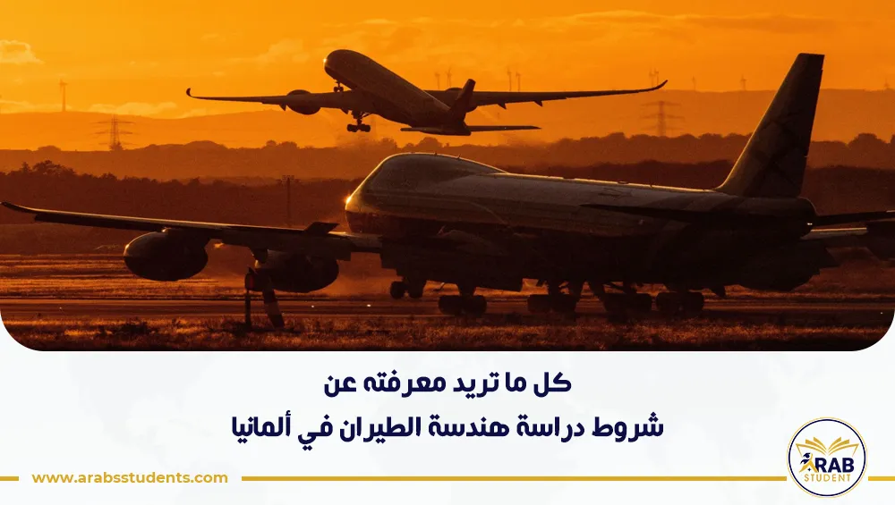 شروط دراسة هندسة الطيران في ألمانيا