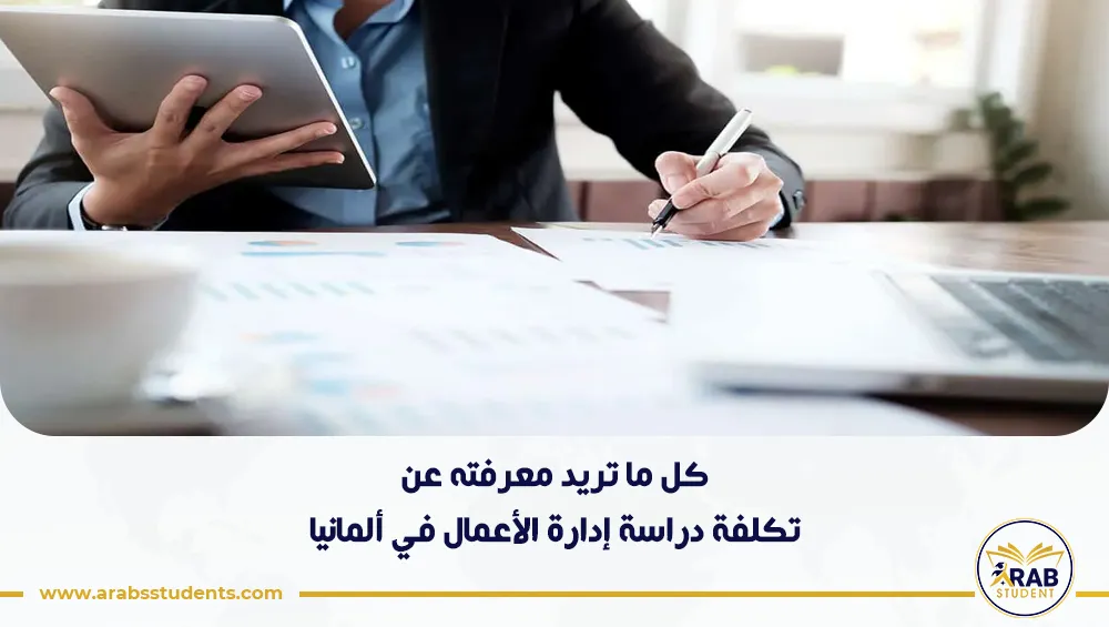تكلفة دراسة إدارة الأعمال في ألمانيا