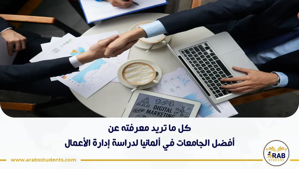 أفضل الجامعات في ألمانيا لدراسة إدارة الأعمال