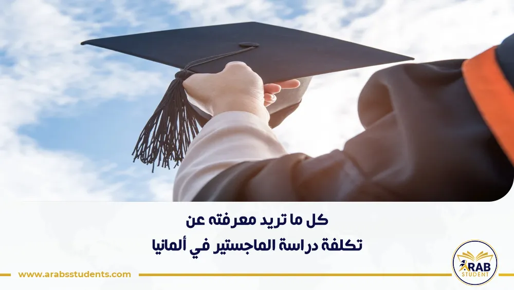 تكلفة دراسة الماجستير في ألمانيا
